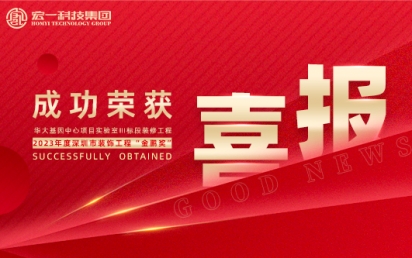 喜报丨热烈：匚宜救倩瘛2023年度深圳市装饰工程金鹏奖”！