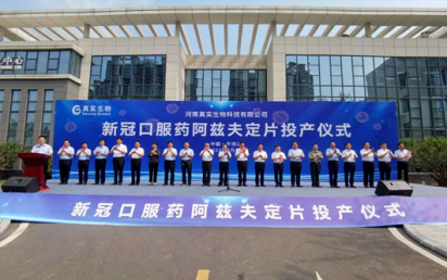 热烈恭贺元宝娱乐客户河南真实生物科技有限公司抗新冠药物阿兹夫定获批上市！