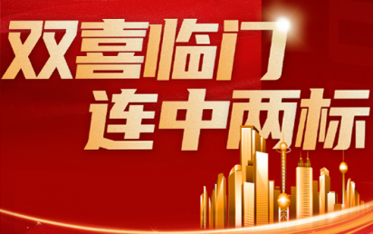双喜临门，连中两标丨？谑泄簿窒钅亢凸阒萦τ每萍佳г汗こ蹋