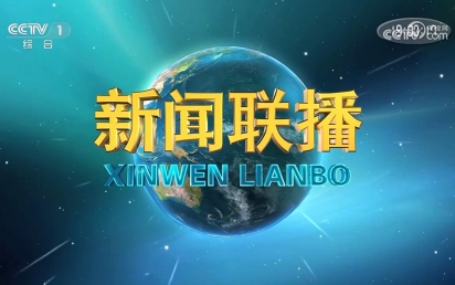 由元宝娱乐设计和建设的国家重点实验室项目亮相中央电视台新闻联播！